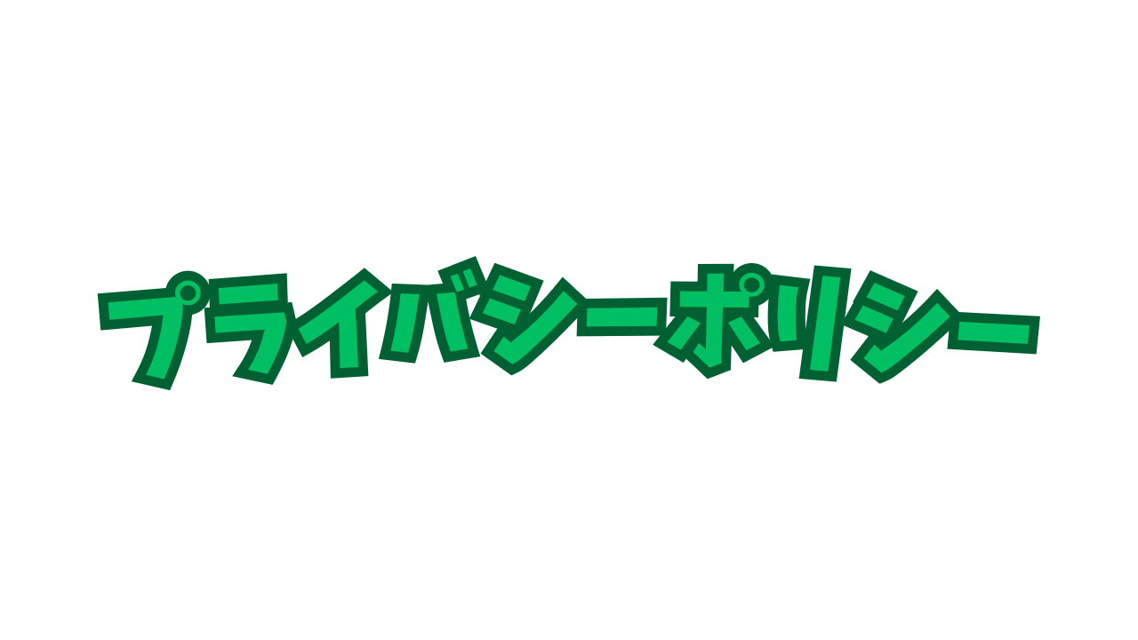プライバシーポリシー